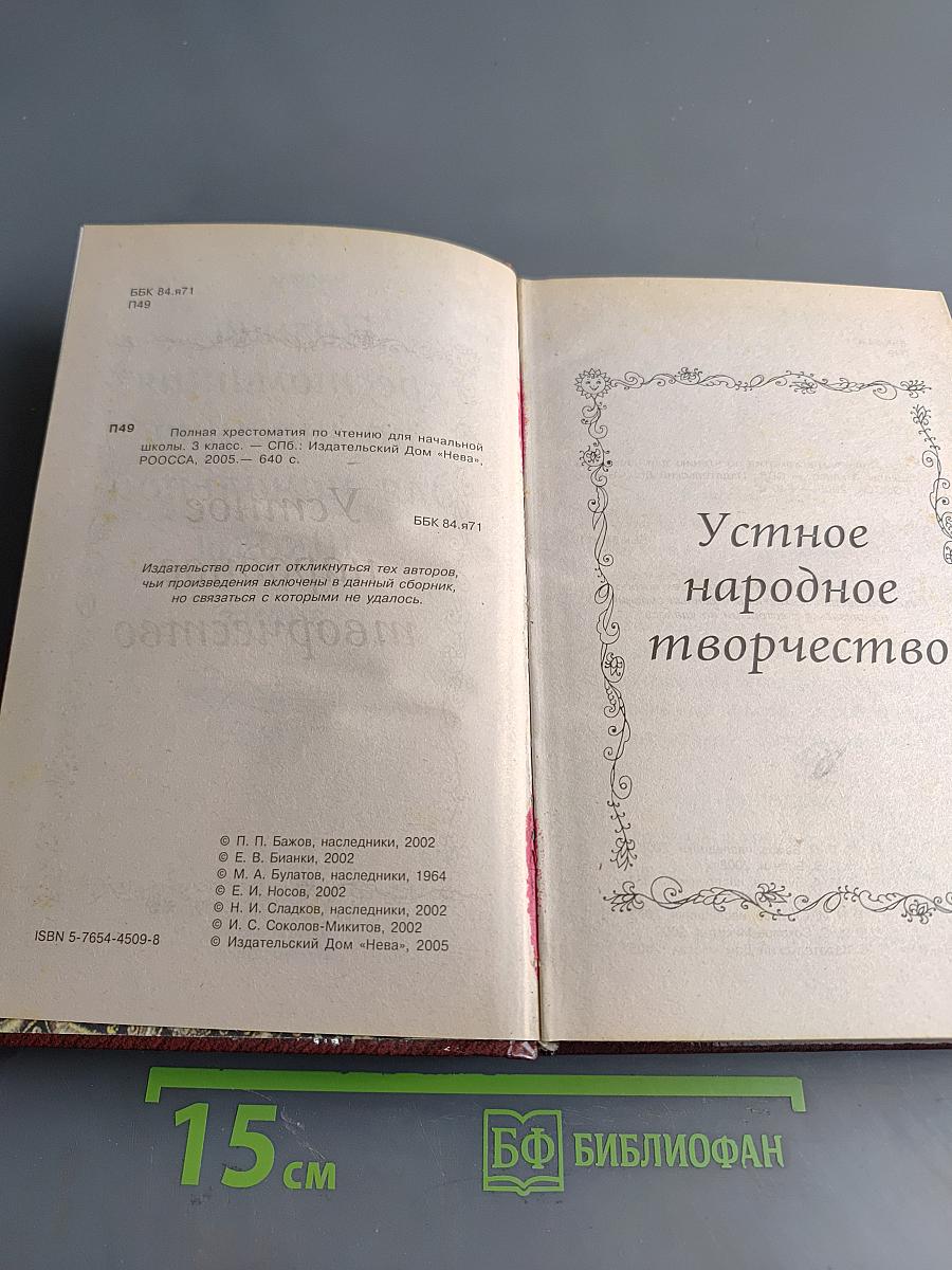 Полная хрестоматия для чтения по начальной школе. 3 класс