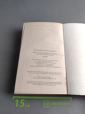 Полная хрестоматия для чтения по начальной школе. 3 класс