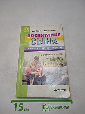 Воспитание сына. Как вырастить настоящего мужчину