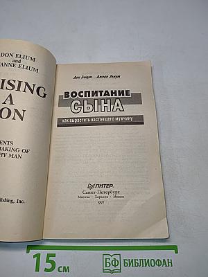 Воспитание сына. Как вырастить настоящего мужчину