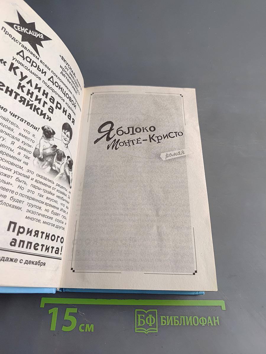 Яблоко Монте-Кристо