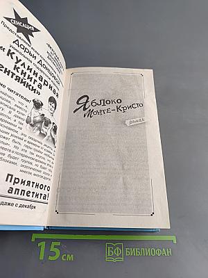 Яблоко Монте-Кристо