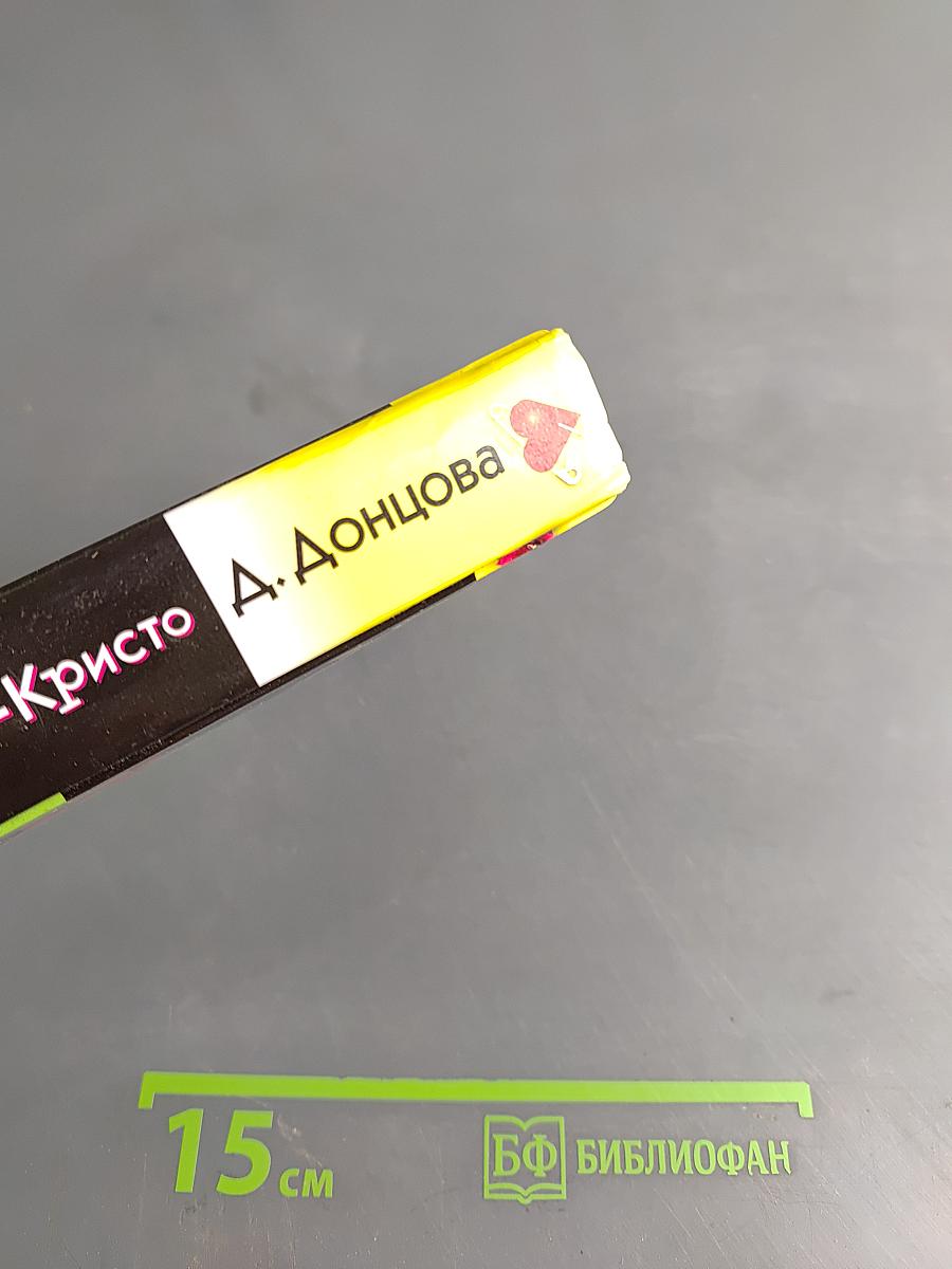 Яблоко Монте-Кристо