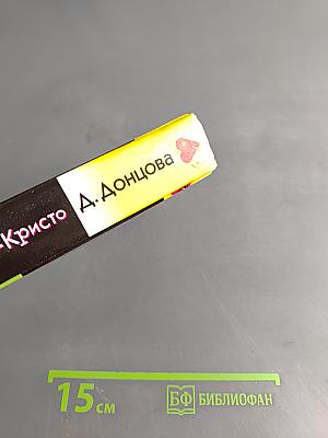Яблоко Монте-Кристо