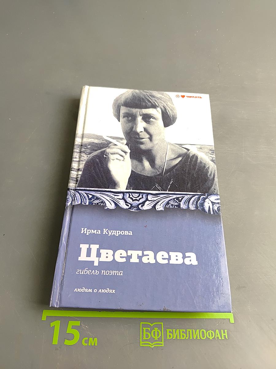 Цветаева. Гибель