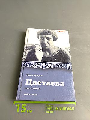 Цветаева. Гибель