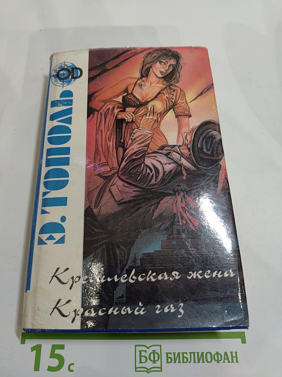 Кремлевская жена. Красный газ