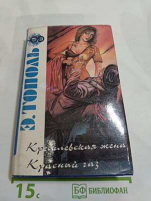 Кремлевская жена. Красный газ