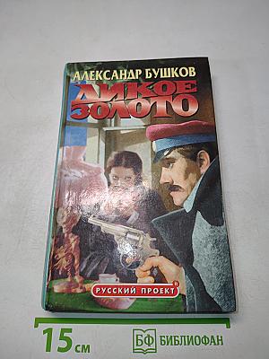 Дикое золото
