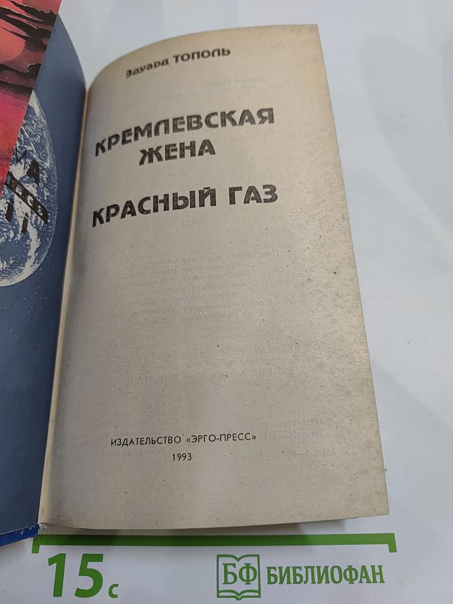 Кремлевская жена. Красный газ