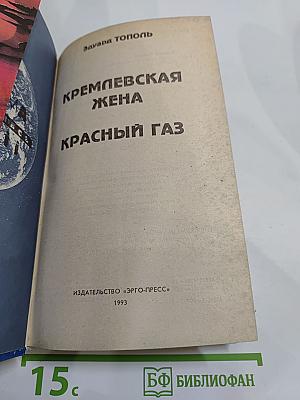 Кремлевская жена. Красный газ