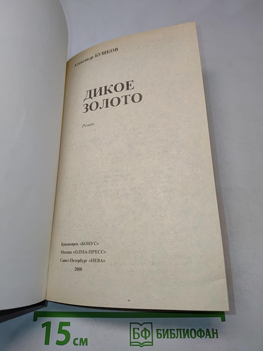 Дикое золото