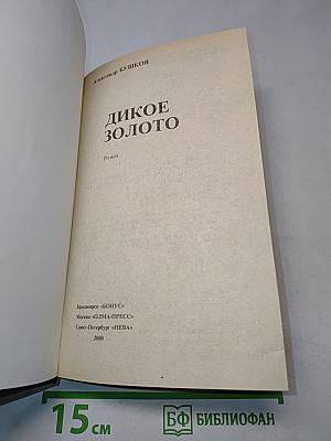 Дикое золото