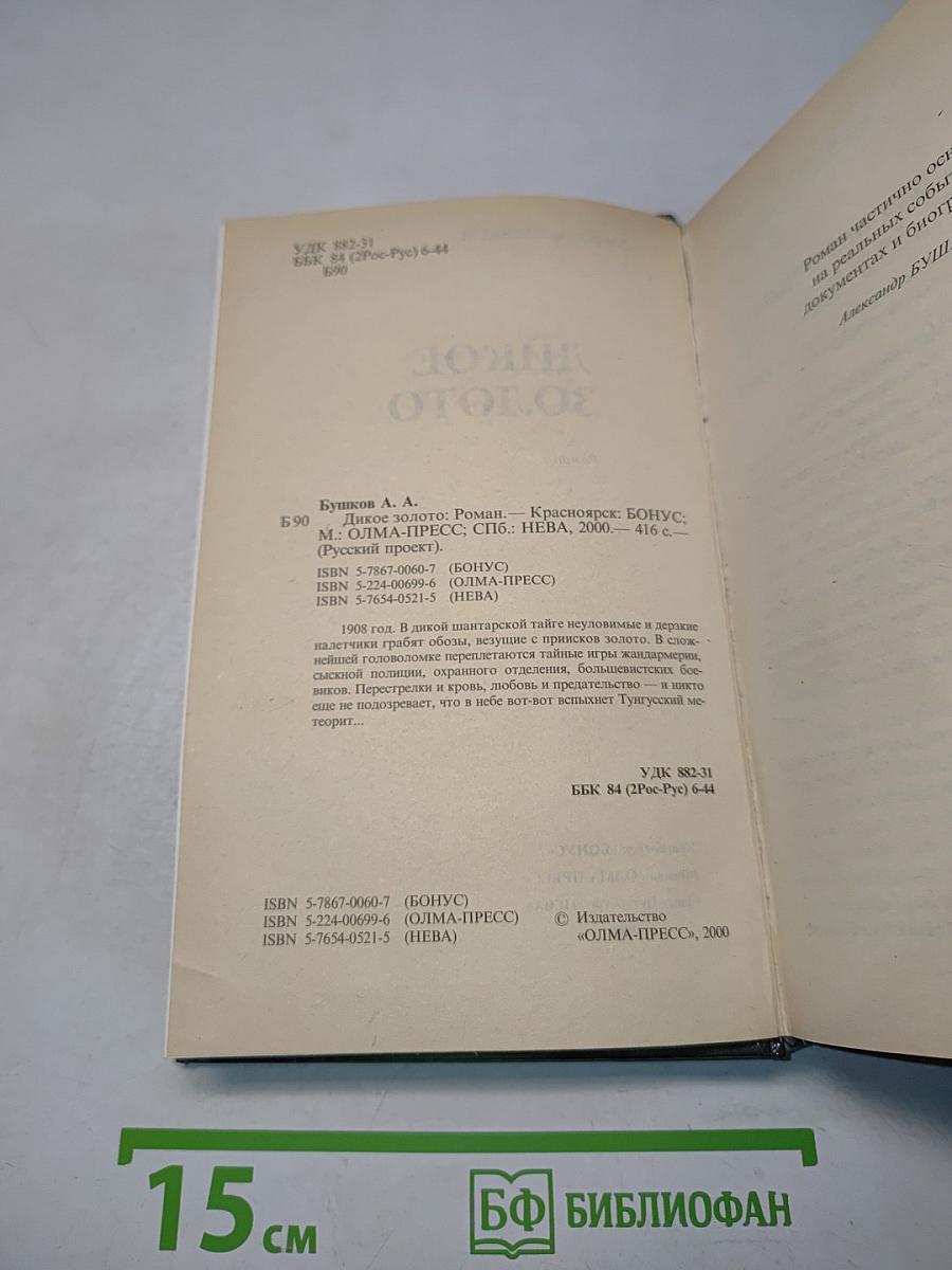 Дикое золото