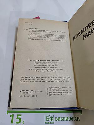 Кремлевская жена. Красный газ