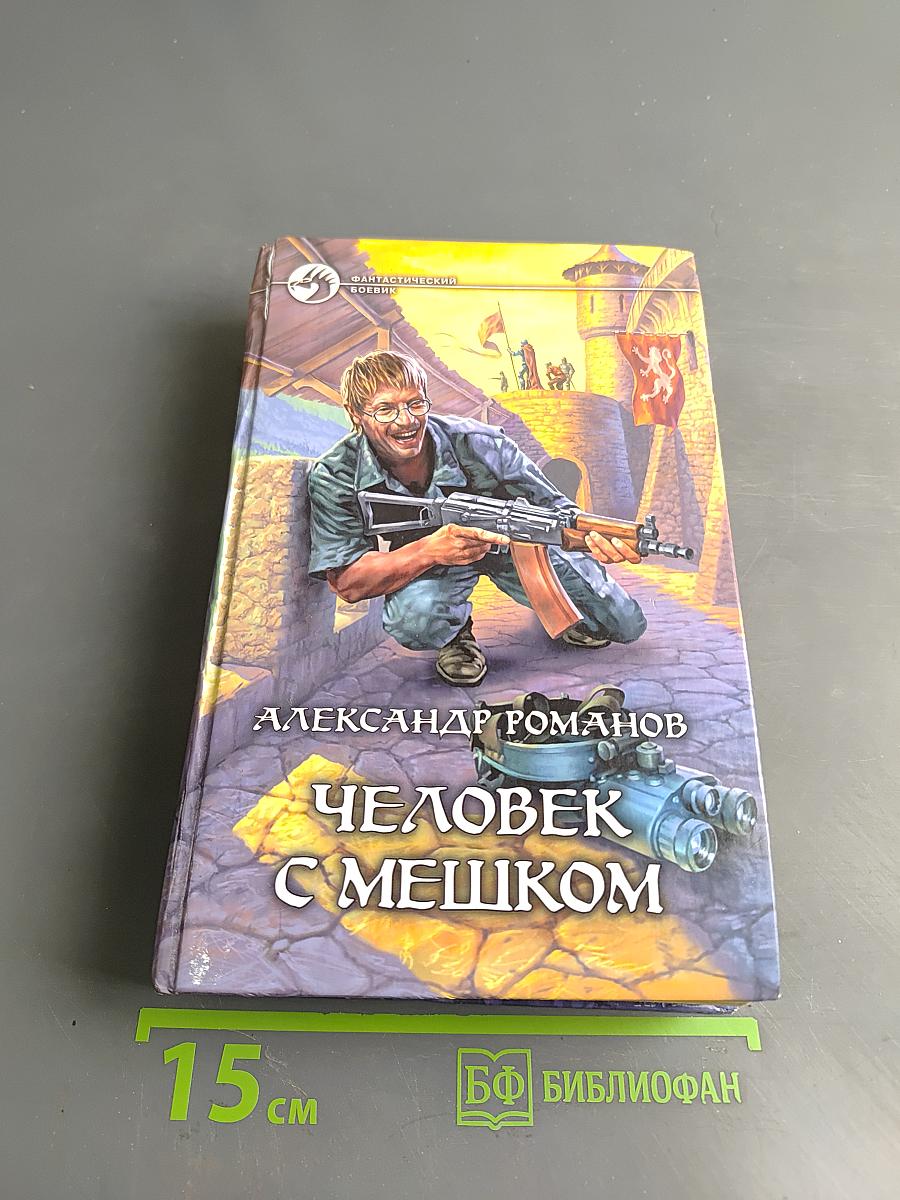 Человек с мешком