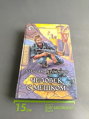 Человек с мешком