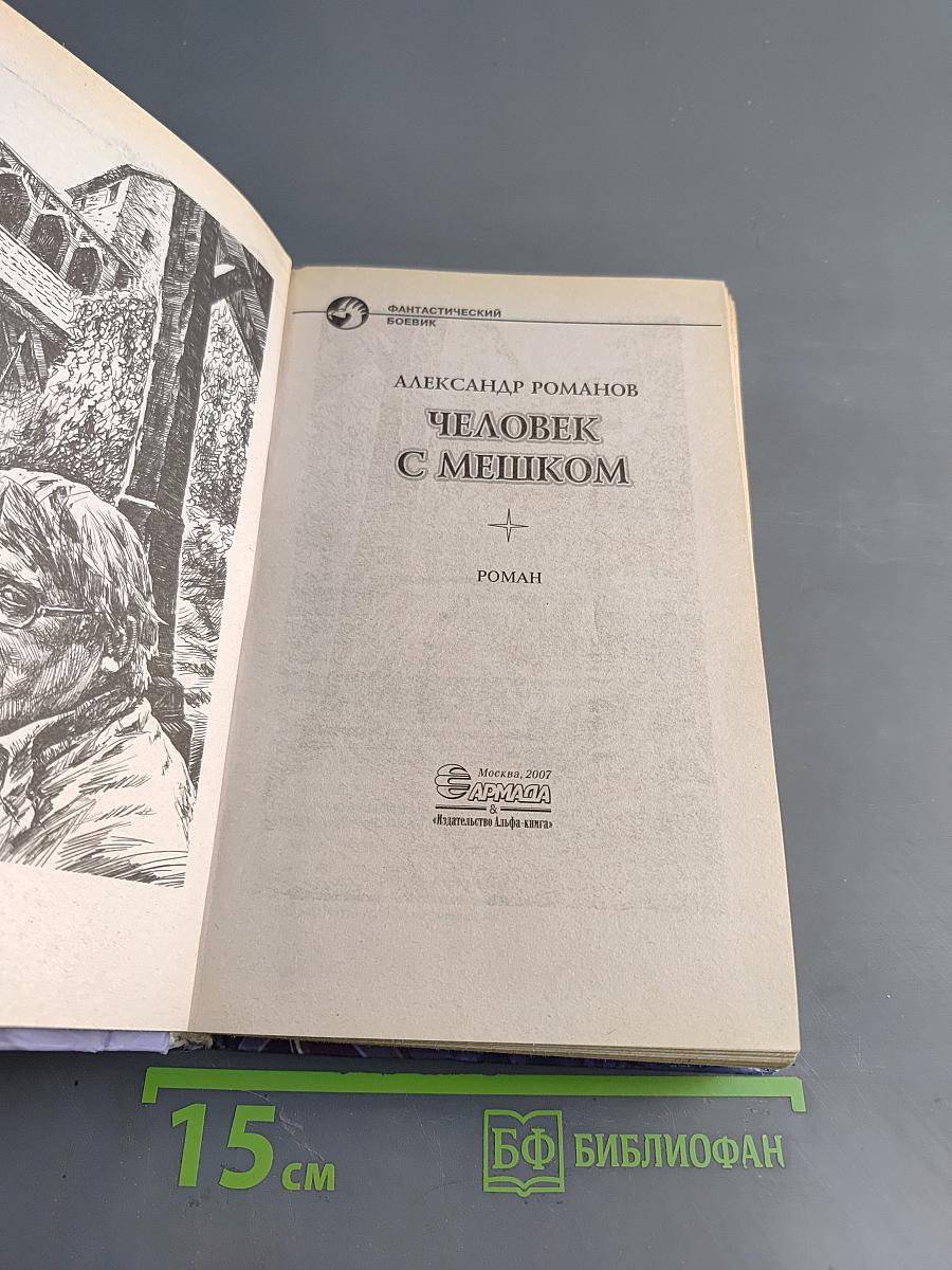 Человек с мешком