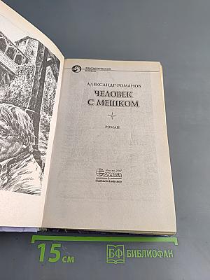 Человек с мешком