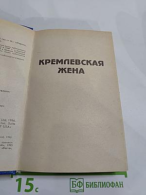 Кремлевская жена. Красный газ