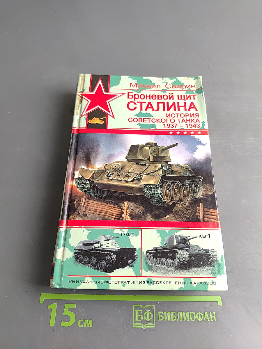 Броневой щит Сталина. История советского танка 1937–1943