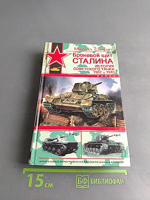 Броневой щит Сталина. История советского танка 1937–1943