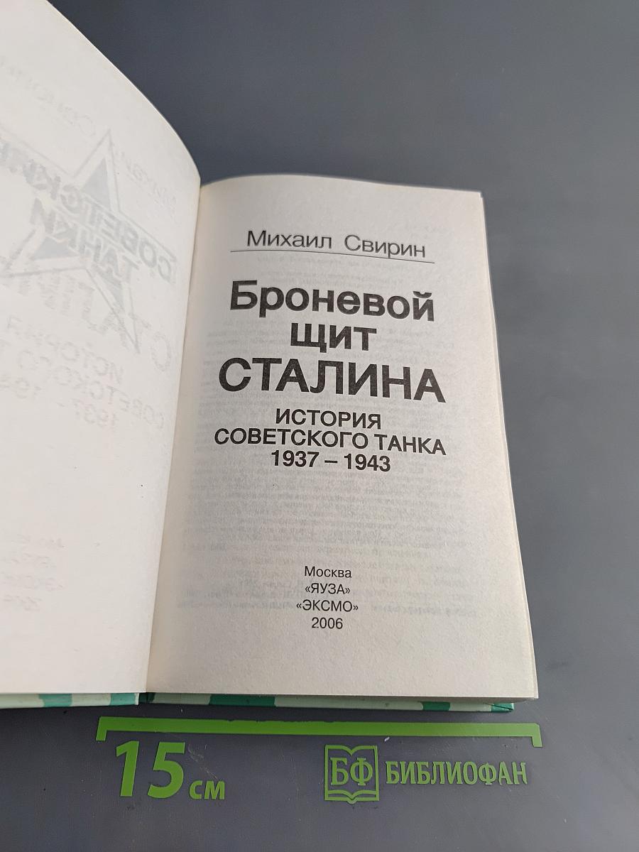 Броневой щит Сталина. История советского танка 1937–1943