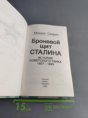 Броневой щит Сталина. История советского танка 1937–1943