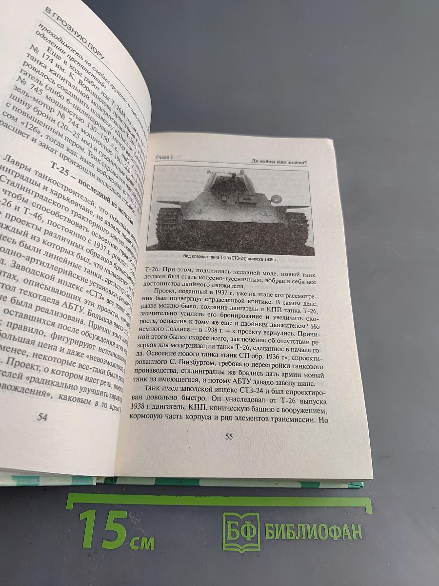Броневой щит Сталина. История советского танка 1937–1943