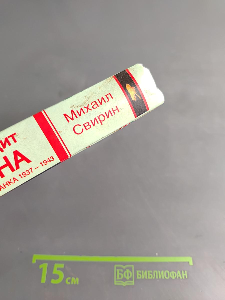 Броневой щит Сталина. История советского танка 1937–1943