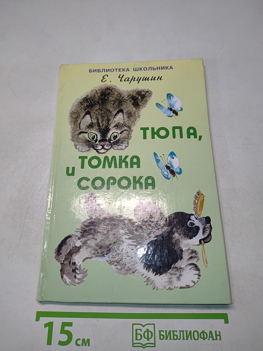 Тюпа, Томка и Сорока