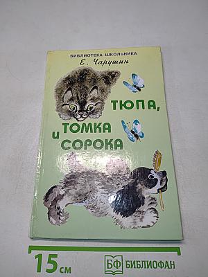 Тюпа, Томка и Сорока