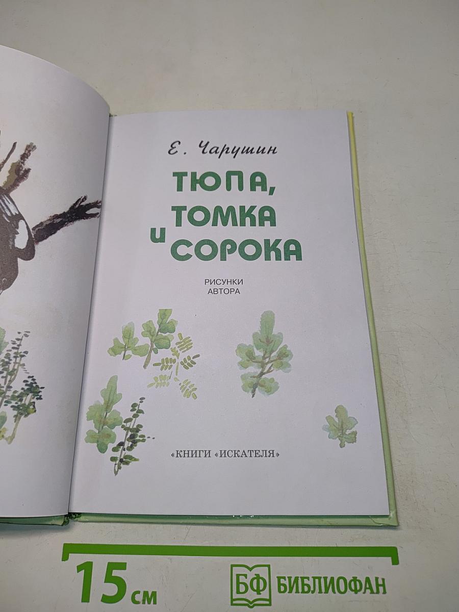 Тюпа, Томка и Сорока