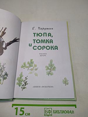 Тюпа, Томка и Сорока