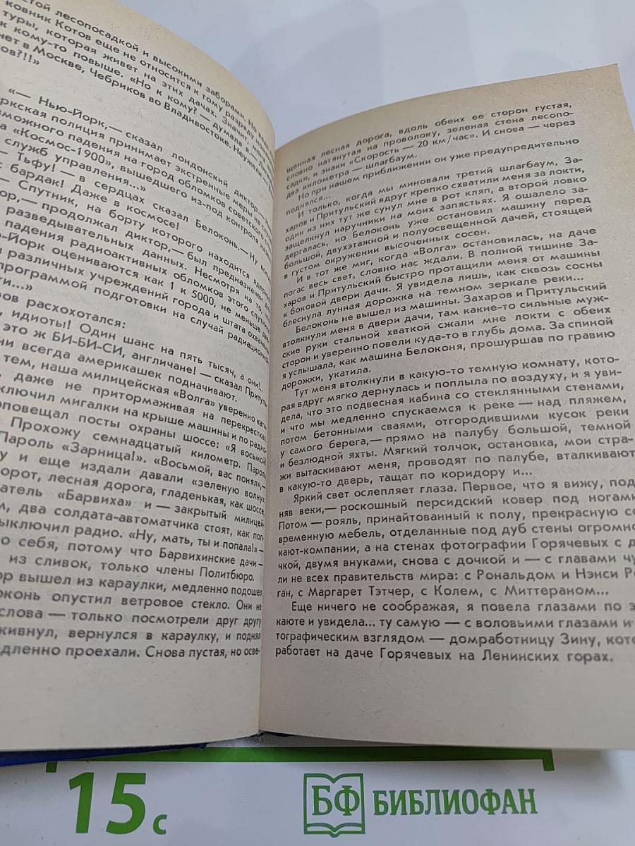 Кремлевская жена. Красный газ
