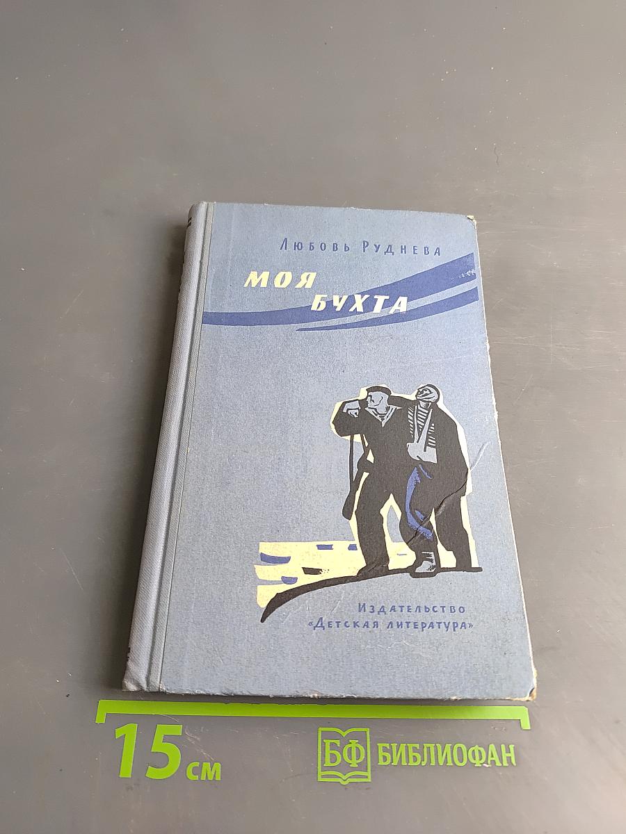 Моя бухта