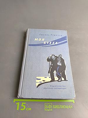 Моя бухта