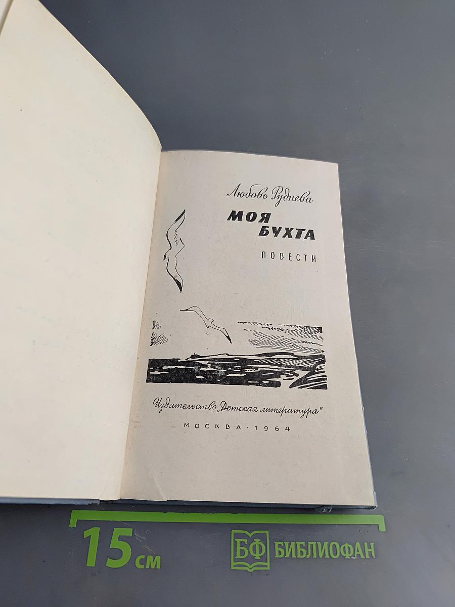 Моя бухта