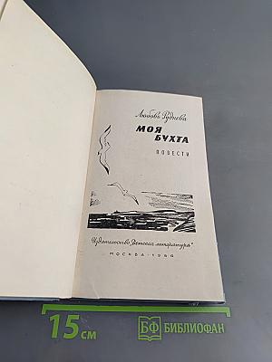 Моя бухта