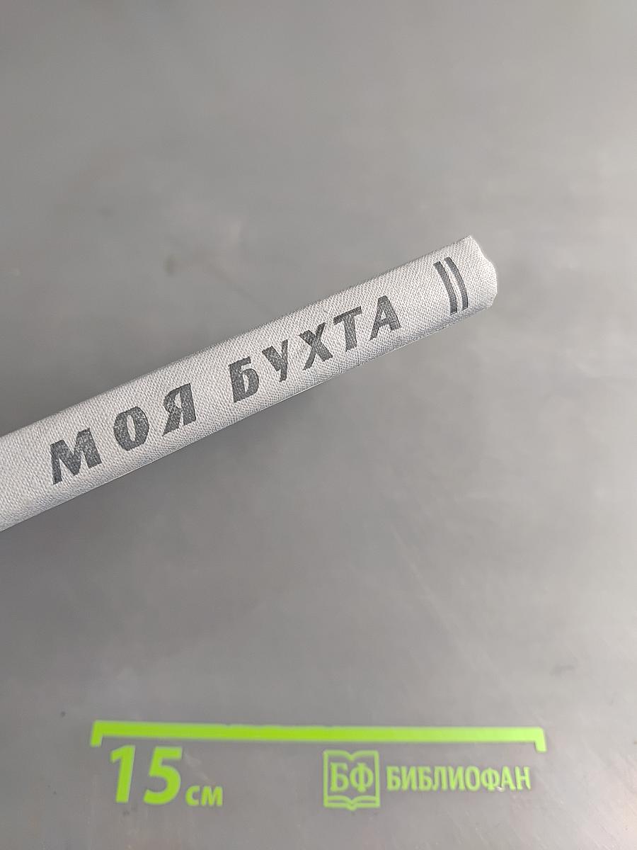 Моя бухта