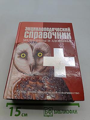 Энциклопедический справочник. Медицины и здоровья
