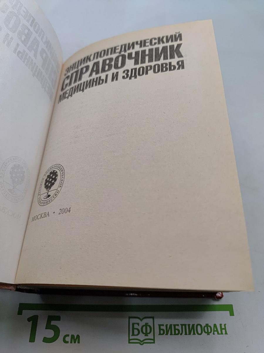 Энциклопедический справочник. Медицины и здоровья