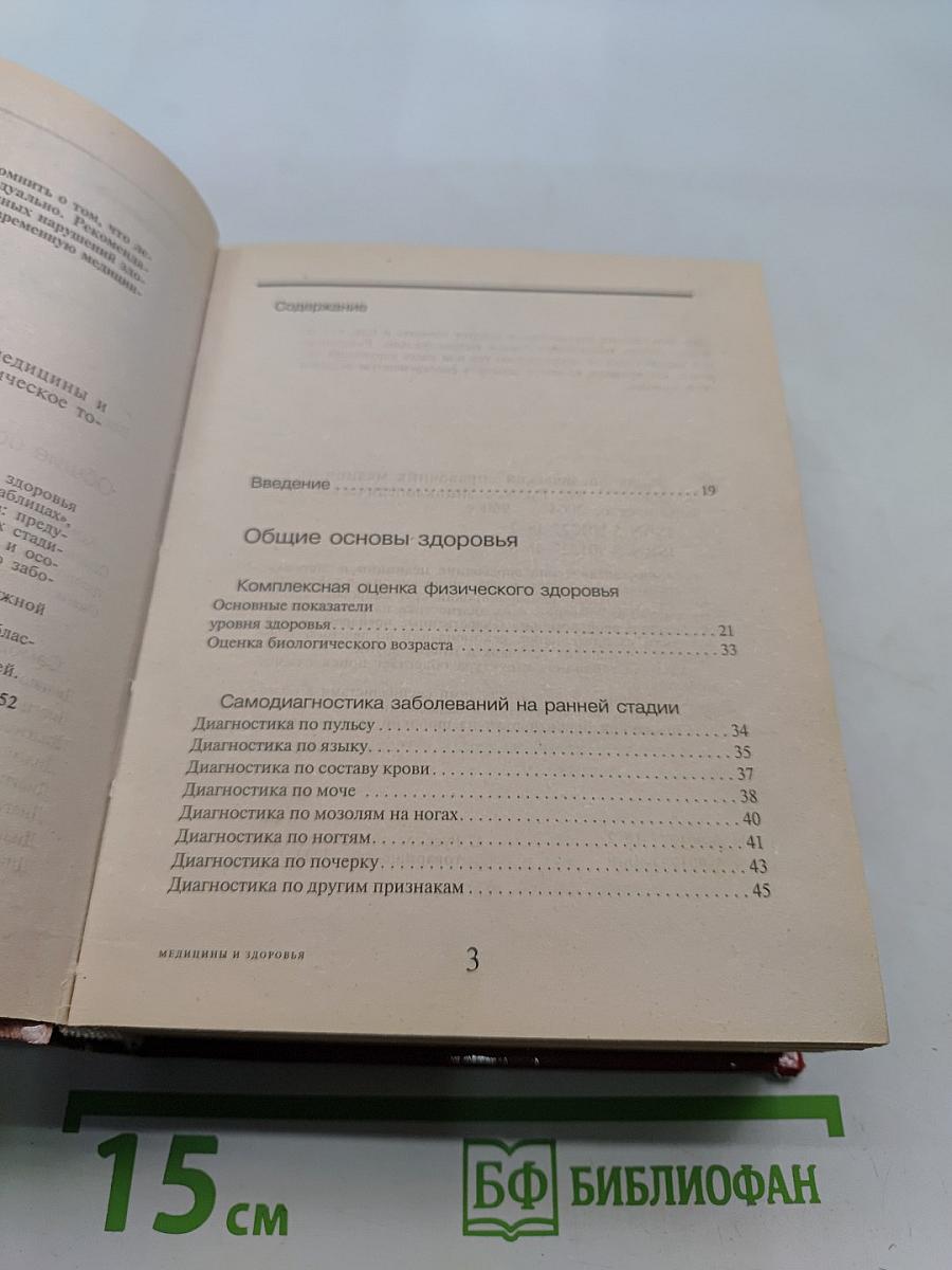 Энциклопедический справочник. Медицины и здоровья