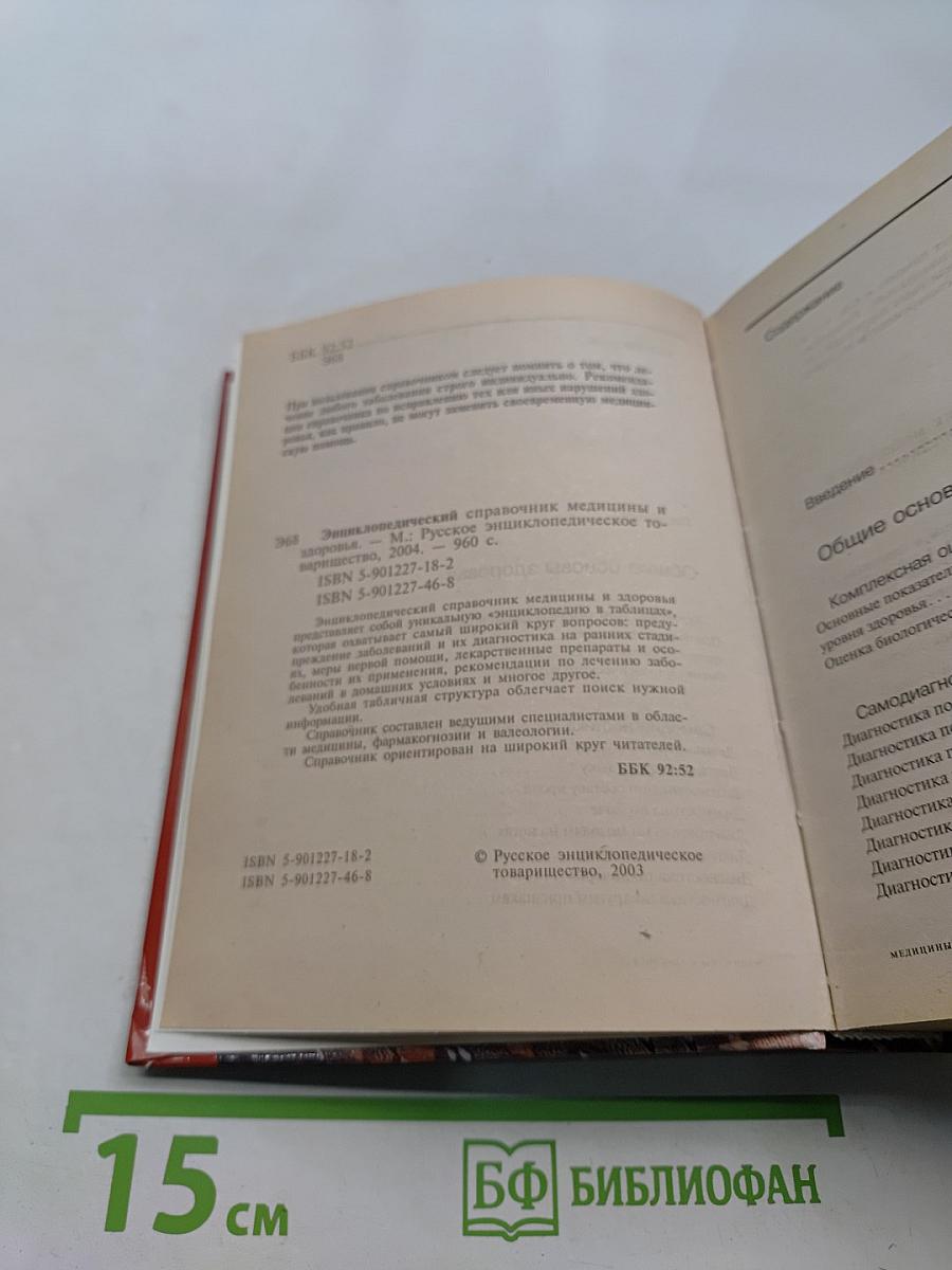 Энциклопедический справочник. Медицины и здоровья
