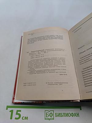 Энциклопедический справочник. Медицины и здоровья