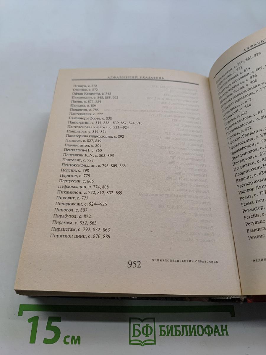 Энциклопедический справочник. Медицины и здоровья