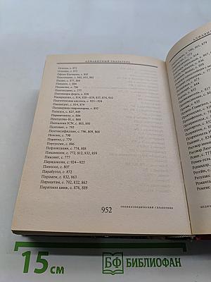 Энциклопедический справочник. Медицины и здоровья