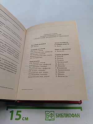 Энциклопедический справочник. Медицины и здоровья
