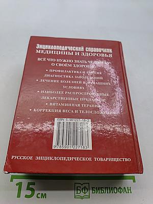 Энциклопедический справочник. Медицины и здоровья
