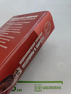 Энциклопедический справочник. Медицины и здоровья